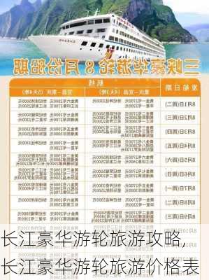 长江豪华游轮旅游攻略,长江豪华游轮旅游价格表