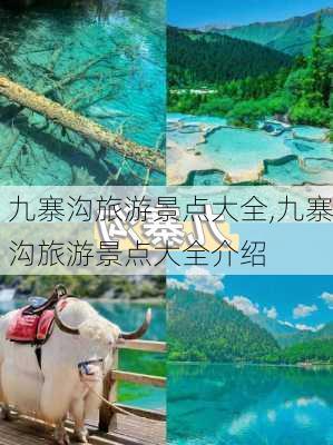 九寨沟旅游景点大全,九寨沟旅游景点大全介绍