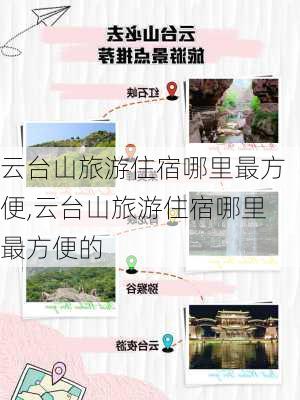 云台山旅游住宿哪里最方便,云台山旅游住宿哪里最方便的