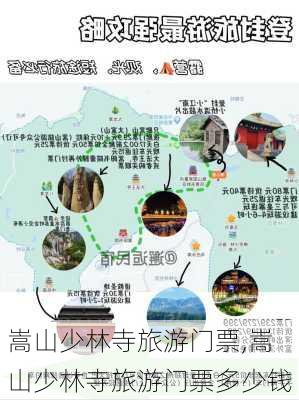 嵩山少林寺旅游门票,嵩山少林寺旅游门票多少钱