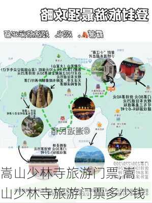 嵩山少林寺旅游门票,嵩山少林寺旅游门票多少钱