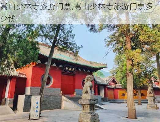 嵩山少林寺旅游门票,嵩山少林寺旅游门票多少钱