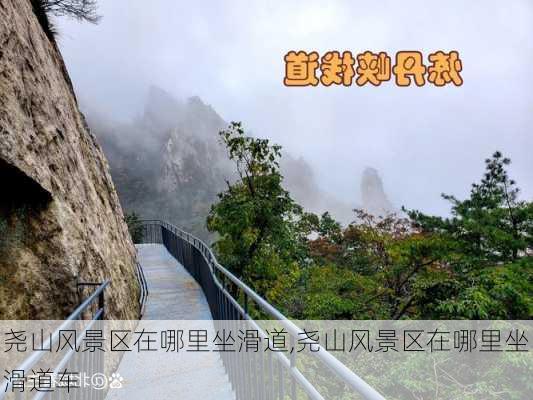 尧山风景区在哪里坐滑道,尧山风景区在哪里坐滑道车