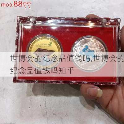 世博会的纪念品值钱吗,世博会的纪念品值钱吗知乎