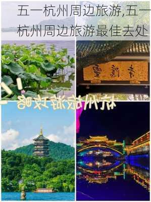 五一杭州周边旅游,五一杭州周边旅游最佳去处