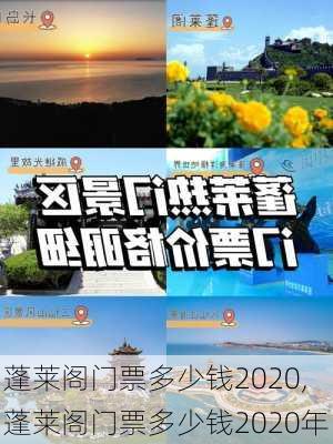 蓬莱阁门票多少钱2020,蓬莱阁门票多少钱2020年