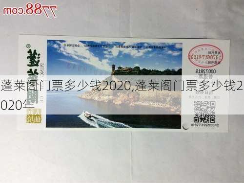 蓬莱阁门票多少钱2020,蓬莱阁门票多少钱2020年