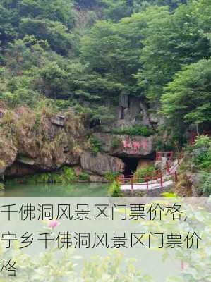 千佛洞风景区门票价格,宁乡千佛洞风景区门票价格