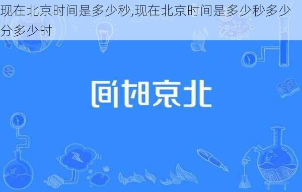 现在北京时间是多少秒,现在北京时间是多少秒多少分多少时