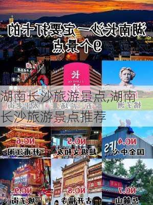 湖南长沙旅游景点,湖南长沙旅游景点推荐