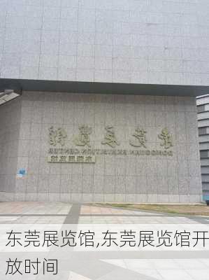 东莞展览馆,东莞展览馆开放时间