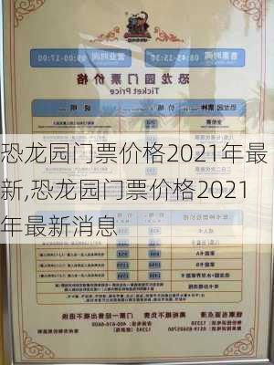 恐龙园门票价格2021年最新,恐龙园门票价格2021年最新消息