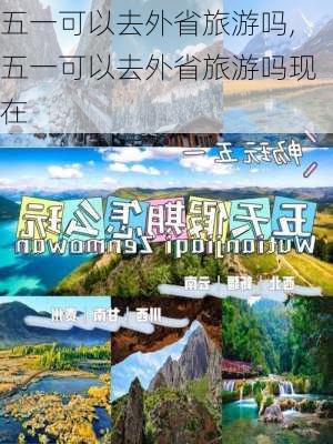 五一可以去外省旅游吗,五一可以去外省旅游吗现在