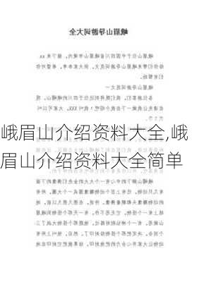 峨眉山介绍资料大全,峨眉山介绍资料大全简单