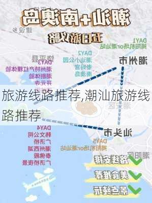 旅游线路推荐,潮汕旅游线路推荐