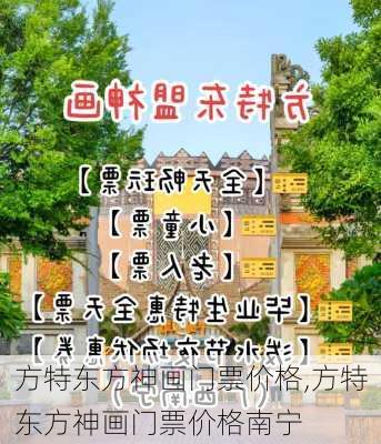 方特东方神画门票价格,方特东方神画门票价格南宁