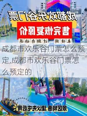 成都市欢乐谷门票怎么预定,成都市欢乐谷门票怎么预定的