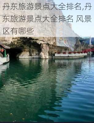 丹东旅游景点大全排名,丹东旅游景点大全排名 风景区有哪些