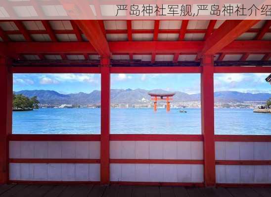 严岛神社军舰,严岛神社介绍