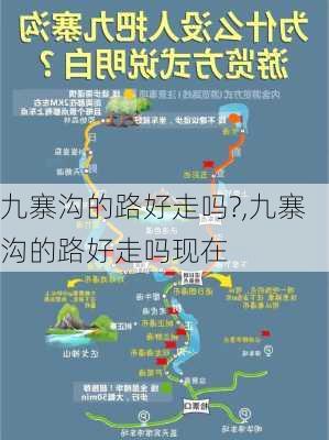 九寨沟的路好走吗?,九寨沟的路好走吗现在