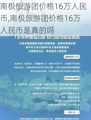 南极旅游团价格16万人民币,南极旅游团价格16万人民币是真的吗