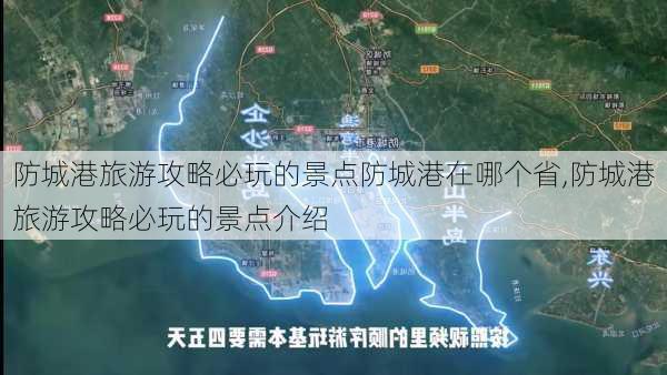 防城港旅游攻略必玩的景点防城港在哪个省,防城港旅游攻略必玩的景点介绍