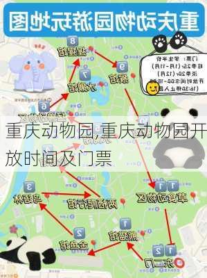 重庆动物园,重庆动物园开放时间及门票