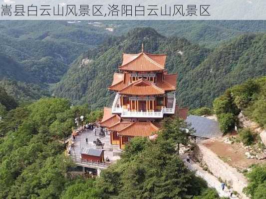 嵩县白云山风景区,洛阳白云山风景区