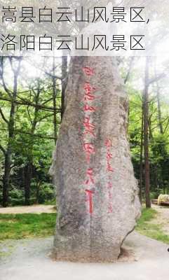 嵩县白云山风景区,洛阳白云山风景区