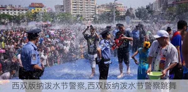 西双版纳泼水节警察,西双版纳泼水节警察跳舞