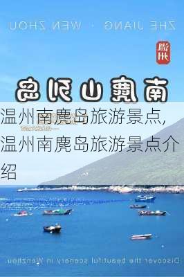 温州南麂岛旅游景点,温州南麂岛旅游景点介绍