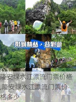 隆安绿水江漂流门票价格,隆安绿水江漂流门票价格多少