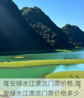 隆安绿水江漂流门票价格,隆安绿水江漂流门票价格多少