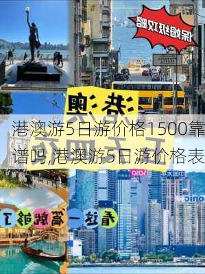 港澳游5日游价格1500靠谱吗,港澳游5日游价格表