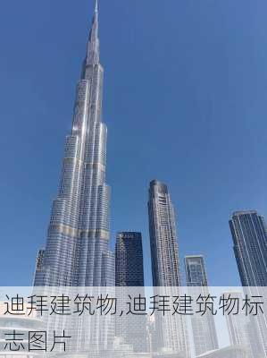 迪拜建筑物,迪拜建筑物标志图片