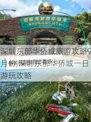 深圳东部华侨城旅游攻略9月份,深圳东部华侨城一日游玩攻略