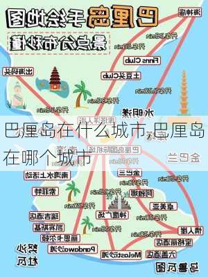 巴厘岛在什么城市,巴厘岛在哪个城市