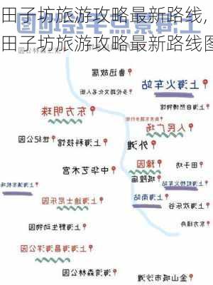 田子坊旅游攻略最新路线,田子坊旅游攻略最新路线图