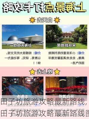 田子坊旅游攻略最新路线,田子坊旅游攻略最新路线图