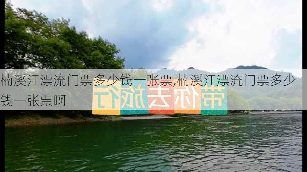 楠溪江漂流门票多少钱一张票,楠溪江漂流门票多少钱一张票啊