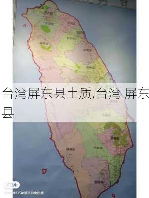 台湾屏东县土质,台湾 屏东县