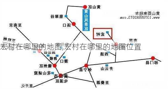 宏村在哪里的地图,宏村在哪里的地图位置