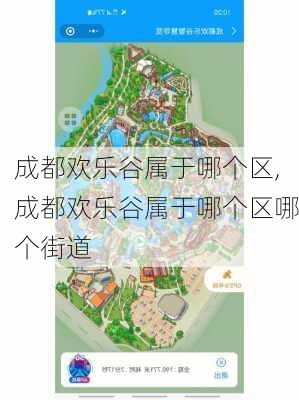 成都欢乐谷属于哪个区,成都欢乐谷属于哪个区哪个街道