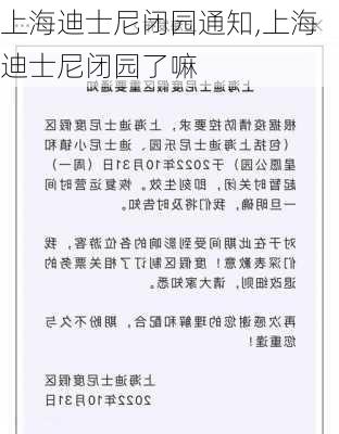 上海迪士尼闭园通知,上海迪士尼闭园了嘛