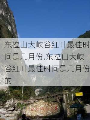 东拉山大峡谷红叶最佳时间是几月份,东拉山大峡谷红叶最佳时间是几月份的