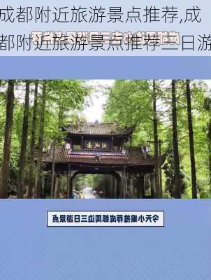 成都附近旅游景点推荐,成都附近旅游景点推荐三日游