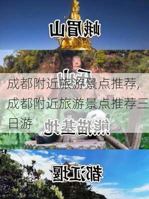 成都附近旅游景点推荐,成都附近旅游景点推荐三日游