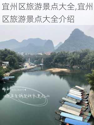 宜州区旅游景点大全,宜州区旅游景点大全介绍