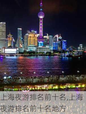 上海夜游排名前十名,上海夜游排名前十名地方