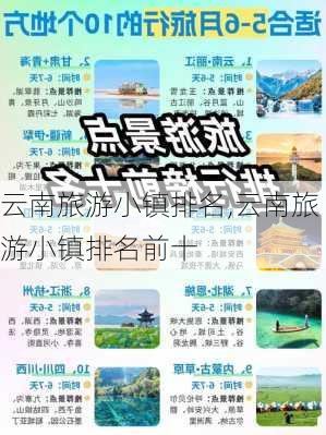 云南旅游小镇排名,云南旅游小镇排名前十